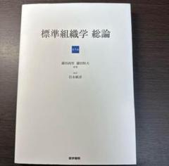 標準組織学総論 新品未使用 標準組織学 総論 第6版 | 岩永 敏彦, 岩永 ひろみ, 小林 純子