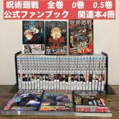 呪術廻戦 全巻セット（0～30巻）+公式ファンブック　初版 帯付き多数 呪術廻戦 0〜30巻セット＋0 5巻＋公式ファンブック 芥見下々