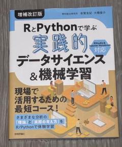 RとPythonで学ぶ[実践的]データサイエンス&機械学習