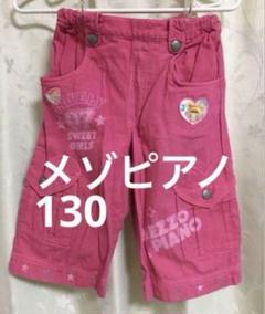 【平成レトロ】メゾピアノ　ラブちゃん　ハーフパンツ130