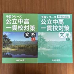 2025年最新】四谷大塚 公立中高一貫の人気アイテム - メルカリ