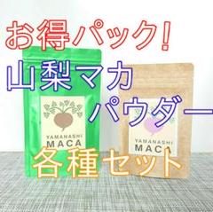 【お得な2種セット!】山梨マカパウダー30g & マカ葉パウダー 30g