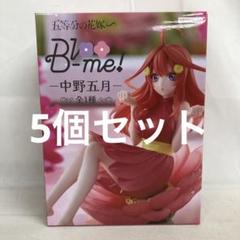 JF6150 未開封 五等分の花嫁 Bloo-me! 中野五月 6個セット