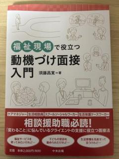 福祉現場で役立つ動機づけ面接入門