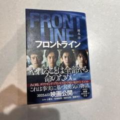 FRONT LINE 堺本淳著