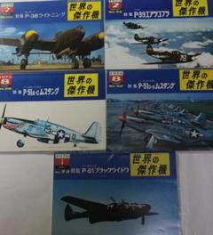 メーカー 世界の傑作機 米陸軍戦闘機5冊（P38・P39・P51他）文 人文