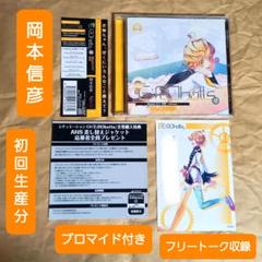 CD 「E:RObotts」 CV:岡本信彦 初回生産分 & ブロマイド セット