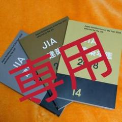 JIA建築年鑑