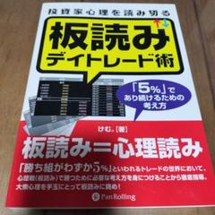 2025年最新】板読みデイトレード術の人気アイテム - メルカリ