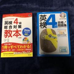 英検4級 総合対策教本 & 合格問題集