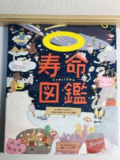 寿命図鑑　生き物から宇宙まで万物の寿命をあつめた図鑑