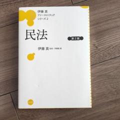 2025年最新】伊藤真 ファーストトラックの人気アイテム - メルカリ