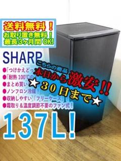 30日迄！送料無料★SHARP 137L 冷蔵庫【SJ-D14A-B】のサムネイル