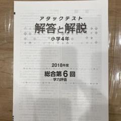 アタックテスト　2024年度版 第11回 学力評価　小学4年生 5冊セット 2025年最新】アタックテスト 小4の人気アイテム - メルカリ