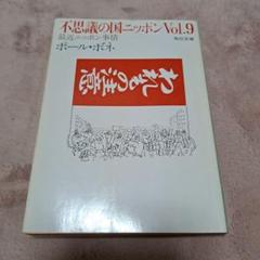不思議の国ニッポン Vol.9 角川文庫