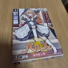 パルフェ 初回限定版 PS Vita 特典のみ