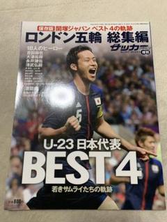 ロンドン五輪総集編 U-23 日本代表 BEST 4