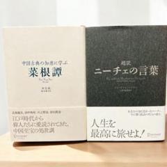 中国古典の知恵 菜根譚 & ニーチェの言葉 セット