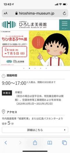 ひろしま 美術館 招待券 『ちびまる子ちゃん展』or 絵本作家『せなけいこ展』