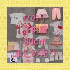 女の子 ベビー服 まとめ売り 80cm