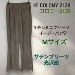コロニーCOLONY 2139 サテンミニプリーツイージーパンツ