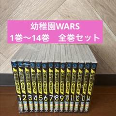 2025年最新】幼稚園wars全巻の人気アイテム - メルカリ