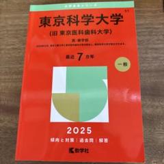 2025年最新】東京医科歯科大学 赤本の人気アイテム - メルカリ