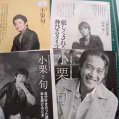 小栗旬★インタビュー記事　切り抜き 4冊分　 12ページ