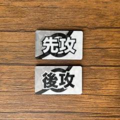 【在庫ラスト】学マスRR以下4コン a版　先攻後攻マーカー12種セット　5 新作グッ αβ1 ヴァイス 学マス RR以下4コン(a版)＋TD4コン＋先行