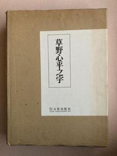草野心平之字　草野心平書作品集　日貿出版社　800部限定 草野心平之字 草野心平書作品集 日貿出版社 800部限定 - メルカリ