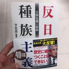 反日種族主義 日韓危機の根源 新品