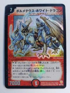 【初期2003年】ボルメテウス・ホワイト・ドラゴン