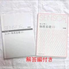 基礎物理H21〜R2 解答付き センサー物理基礎 解答編付き 啓林館 2冊セット 本 高校物理