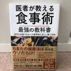 【KK@セール中さん専用】医者が教える食事術 最強の教科書 2