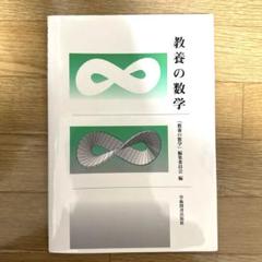 教養の数学