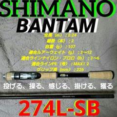 SHIMANOシマノ　バンタム　274L-SB　ミドスト SHIMANOシマノバンタム274L-SBミドスト