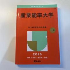 産業能率大学 2025 赤本