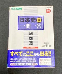 日本史B 一問一答 完全版 2nd edition
