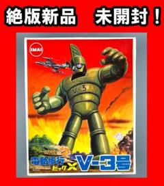 2025年最新】イマイ V3号の人気アイテム - メルカリ