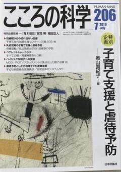 こころの科学 206号／2019年7月号【美品・特集 子育て支援と虐待予防】