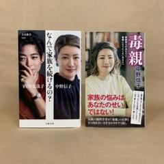 なんで家族を続けるの? 　毒親 　中野 信子　内田 也哉子　2冊セット
