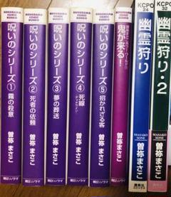 曽祢まさこ　呪いの招待状シリーズ　全32巻＋闇の王子の物語全2巻　絶版本 曽祢まさこ 呪いの招待状シリーズ 全32巻＋闇の王子の物語全2巻