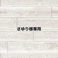 さゆり様ご確認用