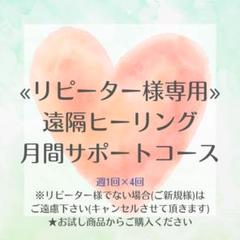 リピーター様専用 遠隔気功ヒーリング 月間サポートコース