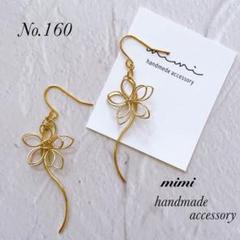 ハンドメイド　ピアス　イヤリング　160