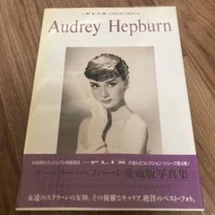 2025年最新】オードリーヘップバーン 本の人気アイテム - メルカリ