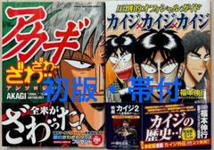 福本ALLSTARS 初版　着せ替えカバー　アカギ　天　カイジ　零　涯 福本ALLSTARS 初版 着せ替えカバー アカギ 天 カイジ 零 涯 漫画
