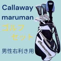 格安ゴルフセット Callaway maruman 男性右利き用 フルセット 格安ゴルフセット Callaway maruman 男性右利き用 フルセット