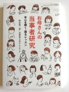 お母さんの当事者研究