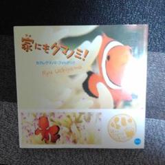 家(ウチ)にもクマノミ! カクレクマノミ・フォトブック